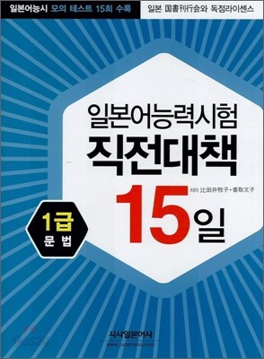 일본어능력시험 직전대책 15일 1급 문법