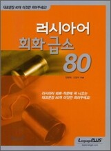 러시아어 회화 급소 80