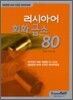 러시아어 회화 급소 80