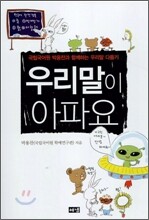 우리말이 아파요