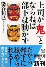 上司が「鬼」とならねば部下は動かず
