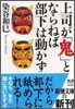 上司が「鬼」とならねば部下は動かず