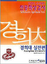 2006 수시대비 전공적성검사 경희대 실전편