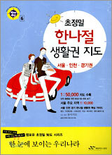 초정밀 한나절 생활권 지도 서울·인천·경기권