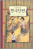 초등학생을 위한 한국단편