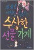 위대한 마법사 호조의 수상한 선물가게