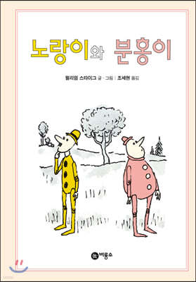 노랑이와 분홍이