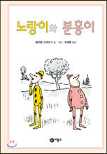 노랑이와 분홍이