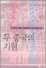 두 중국의 기원