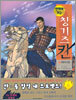 만화로 보는 칭기즈칸 5