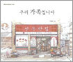 우리 가족입니다
