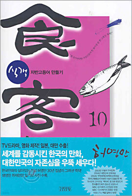 식객 10