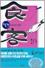 식객 10