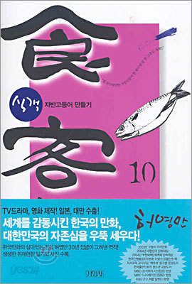 식객 10