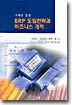 ERP 도입전략과 비즈니스 개혁