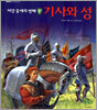 서양 중세의 방패 기사와 성