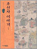 조선사 이야기 1