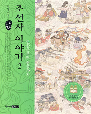 조선사 이야기 2