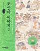 조선사 이야기 2