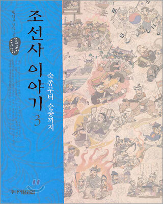 조선사 이야기 3