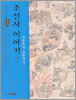 조선사 이야기 3