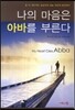 나의 마음은 아바를 부른다