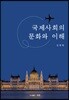 국제사회의 문화와 이해