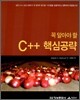 꼭 알아야 할 C++ 핵심공략