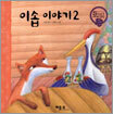 이솝 이야기2