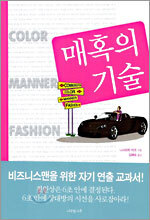 매혹의 기술