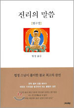 진리의 말씀 법구경