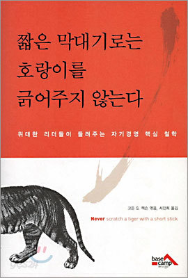 짧은 막대기로는 호랑이를 긁어주지 않는다