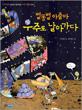 별똥별 아줌마 우주로 날아가다
