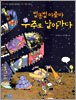 별똥별 아줌마 우주로 날아가다