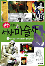 만화로 보는 서양 미술사 2