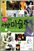 만화로 보는 서양 미술사 2