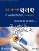 간호사를 위한 약리학(수문사)