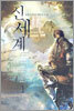 신세계 1