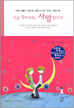 지금 말하세요, 사랑한다고
