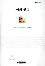마의 산 1