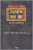 제5회 고산문학대상 수상 작품집