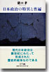 日本政治の特異と普遍 | 일본 정치의 특이와 보편 (일본서적)