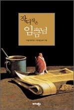 작디작은 임금님