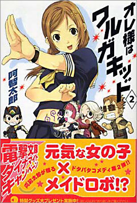 オレ樣はワルガキッド<2>