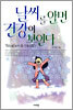 날씨를 알면 건강이 보인다