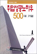 500대 기업 취업성공노하우