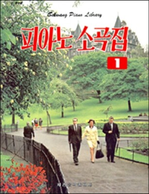 피아노 소곡집 1