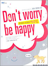 돈 워리 비 해피(Don't worry be happy) 영문법