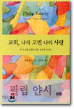교회 나의 고민 나의 사랑