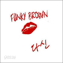 펑키 브라운 (Funky Brown) - 다신